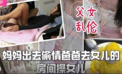 父女乱luan伦-妈妈出去偷情爸爸去女儿的房间操女儿