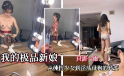 最新上市！【我的极品新娘】从纯情少女到淫ying荡母狗的转变