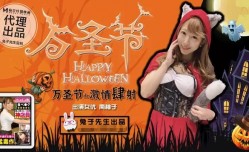 兔子先生萬聖節的激ji情四射