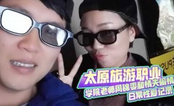 太原旅游职业学院老师周锦雯和情夫偷情日常性xing愛记录!!