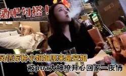 酒吧搭讪风情万种小姐姐原来是空姐