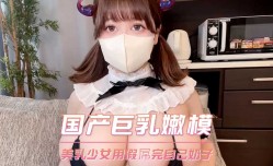 美乳少女用假屌完自己奶子