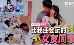 性视界xsjtc08比我还会玩的女友同事