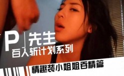 P先生百人斩系列 情趣装小姐姐吞精篇