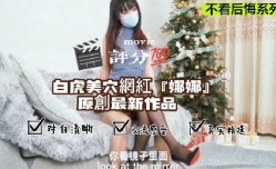 白虎美穴网红娜娜原创最新作