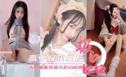 最新上市！【高中校花女友】真实反差人前甜美可爱人后淫ying荡母狗