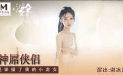 SH-006 神屌侠侣是谁操了我的小龙女