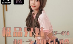 LY-018_极品兄妹mei之初体验
