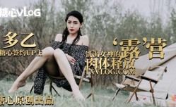 最新上市！【多乙】露营奇遇，饥渴女神的肉体释放