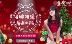 91CM-216 圣诞夜的性xing愛狂欢 圣诞特辑 鹿角女孩