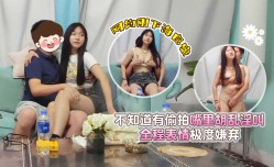 XBJPG05_网约刚下海良家