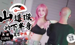 SSN-004 山道猴的下半身