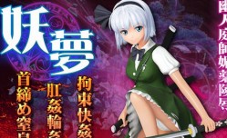 最新上市！【中文字幕】妖梦拘束快姦肛姦轮姦首缔め窒息姦