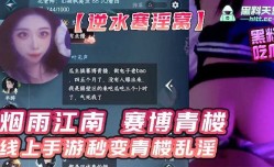 逆水寒淫窝线上手游秒变青楼乱淫
