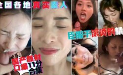 高gao颜值口交合集，都是校园里的女神，天生的反差母狗，大鸡巴拍脸，期待喷射