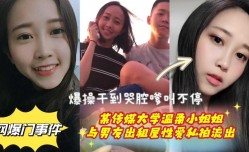某传媒大学温柔小姐姐与男友出租屋性xing愛私拍流出