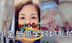 稻小金与同学妈妈乱luan伦1