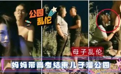母子乱luan伦-妈妈带着高考结束的儿子溜公园