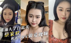 西南石油大学白富美『蔡家欣』为爱情跟男友住出租屋！分手后被渣男曝光做[zuo]爱视频！