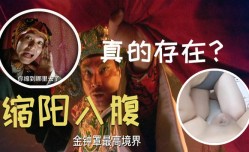 最新上市！【站长推荐】这家伙练金钟罩大成，唯一的命门就是这里，传说中的缩阳入腹居然被他练成了
