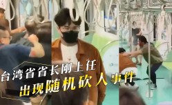 台湾省省长刚上任，出现随机砍人事件，不用射飞弹，他们就可以团灭了！