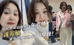 网曝门事件！银川朗阁培训机构女老师『沈芳敏』在同事聚会酒后，被男老师在酒jiu店3P爆bao操！
