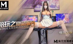 游戏陪玩之隐藏服务 体验精液灌满骚穴