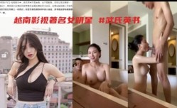 越南著名女明星武氏英书于男友酒jiu店浴池激战泄露