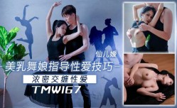 TMW167 美乳舞娘指导性xing愛技巧