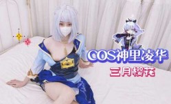 最新上市！【白嫩美乳美少女】COS神里凌华，后入圆润蜜桃臀真带感