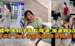 真实广州儿子乱luan伦教师亲妈后续，