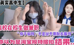 高校在校学生做兼职，你在干嘛，不是说不用脱衣服吗？