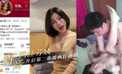 抖音网红40岁极品熟女人妻『芳姨』约炮相亲对象，开启第官网二春被疯狂抽[chou]插！