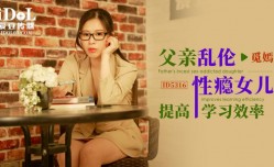 ID5316 父亲乱luan伦性瘾女儿提高学习效率