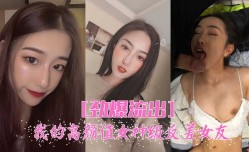 我的高gao颜值反差女友，日常性xing愛记录！