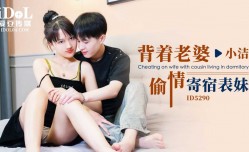 ID5290 背着老婆偷情寄宿表妹mei
