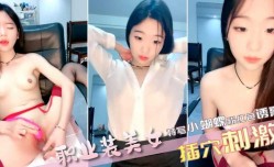 职业装小美女手指抠逼，特写小蝴蝶粉红色诱惑十足双道具自[zi]慰插[cha]穴刺激
