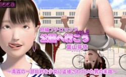 短編プチロマンス『公園へ行こう act.2 葉山芽依』～青姦の一部始終を少女に盗撮されていた男の末路
