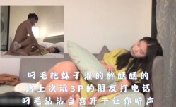 吊毛把妹mei子灌的醉醺醺的沾沾自喜开干