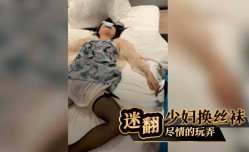 迷翻少妇换上丝袜,尽情的玩弄