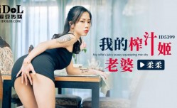ID5399-我的榨汁姬老婆