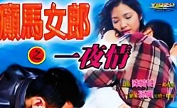 癫马女郎之一夜情 徐锦江