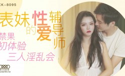 表妹mei的性xing愛辅导师