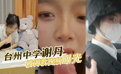 浙江台州中学高中生『谢丹』被学校门口餐饮店老板，调教口交视频曝光！