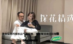 探花精选健身猛男约操极品气质车模，蜜桃臀骑乘疯狂输出