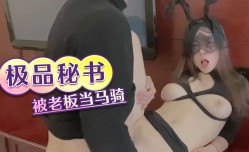 极品秘书被老板当马骑