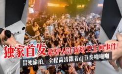 最新上市！【独家首发】某SPACE夜店卫生间事件！冒死偷拍，全程高清跟着dj节奏啪pa啪啪