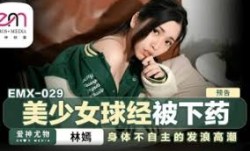 蜜桃影像EMX029美少女球经被下药