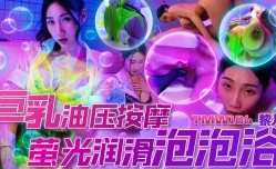 TMW186 巨乳油压按an摩-荧光润滑泡泡浴