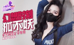 XJX-0235 香蕉秀-第官网235期-女警囚禁足交爆射